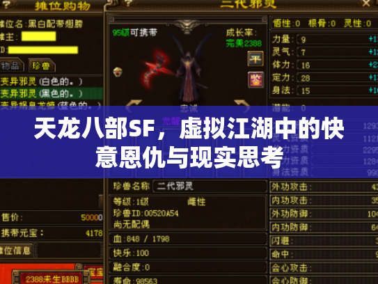 天龙八部SF，虚拟江湖中的快意恩仇与现实思考