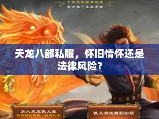 天龙八部私服，怀旧情怀还是法律风险？