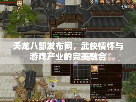 天龙八部发布网，武侠情怀与游戏产业的完美融合
