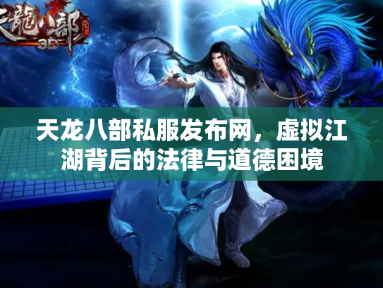 天龙八部私服发布网，虚拟江湖背后的法律与道德困境