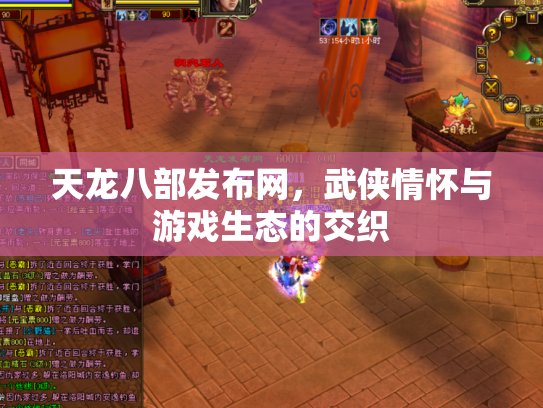 天龙八部发布网，武侠情怀与游戏生态的交织