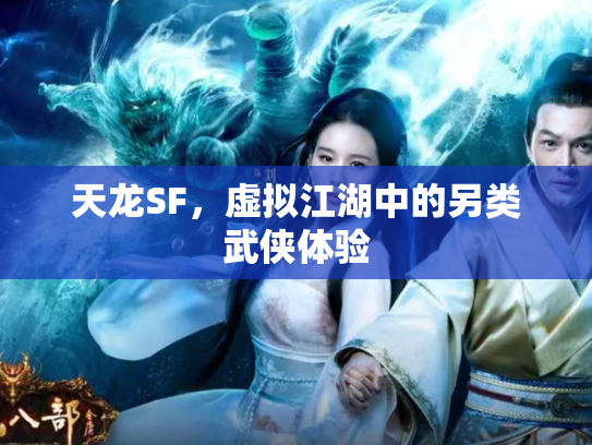 天龙SF，虚拟江湖中的另类武侠体验