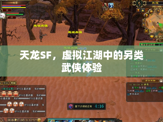 天龙SF，虚拟江湖中的另类武侠体验