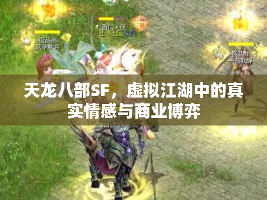 天龙八部SF，虚拟江湖中的真实情感与商业博弈