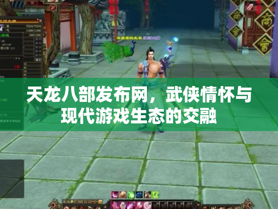 天龙八部发布网，武侠情怀与现代游戏生态的交融