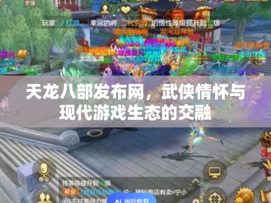 天龙八部发布网，武侠情怀与现代游戏生态的交融