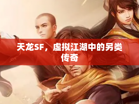 天龙SF，虚拟江湖中的另类传奇