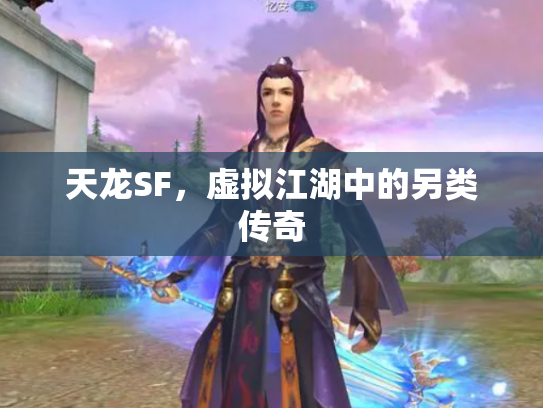 天龙SF，虚拟江湖中的另类传奇
