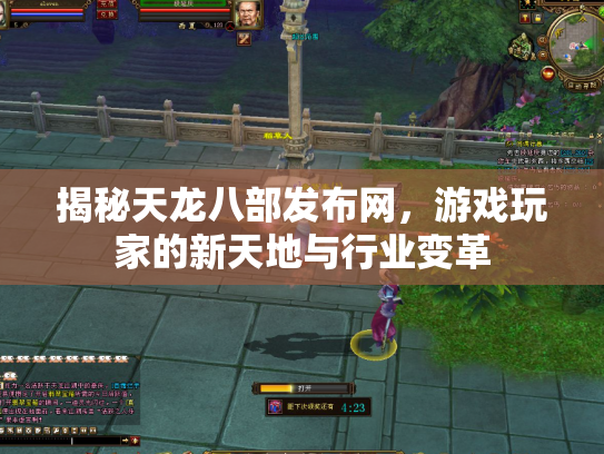 揭秘天龙八部发布网，游戏玩家的新天地与行业变革