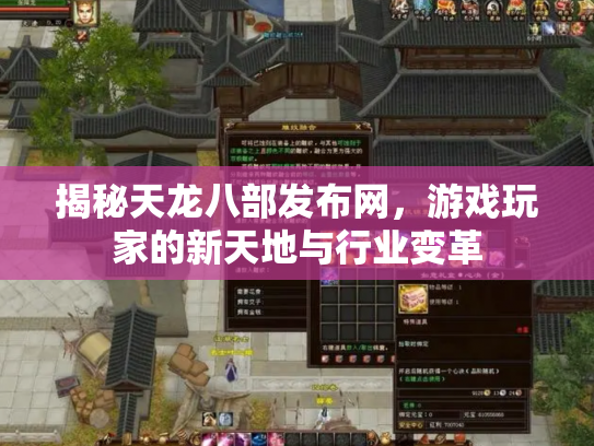 揭秘天龙八部发布网，游戏玩家的新天地与行业变革