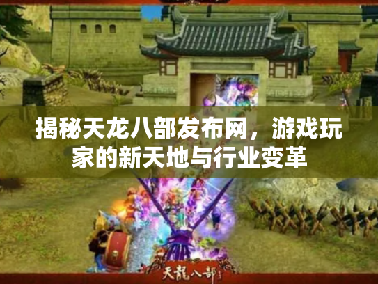揭秘天龙八部发布网，游戏玩家的新天地与行业变革