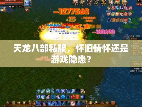 天龙八部私服，怀旧情怀还是游戏隐患？