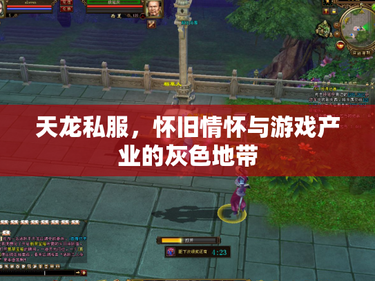 天龙私服，怀旧情怀与游戏产业的灰色地带