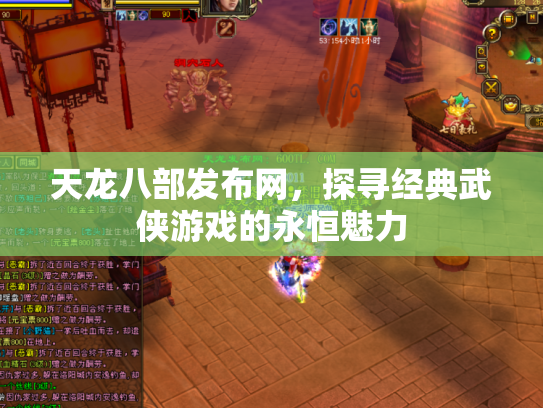 天龙八部发布网，探寻经典武侠游戏的永恒魅力