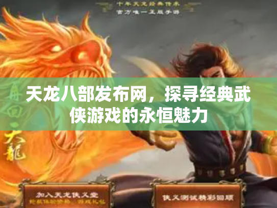 天龙八部发布网，探寻经典武侠游戏的永恒魅力