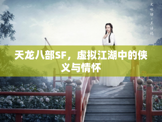 天龙八部SF，虚拟江湖中的侠义与情怀