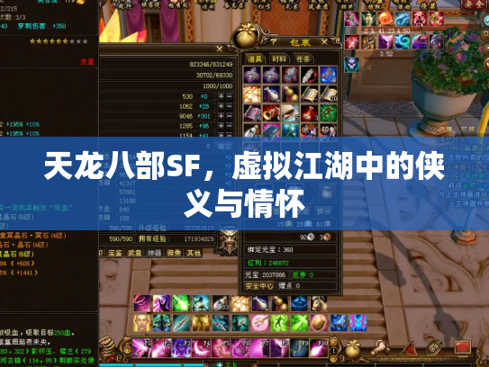 天龙八部SF，虚拟江湖中的侠义与情怀