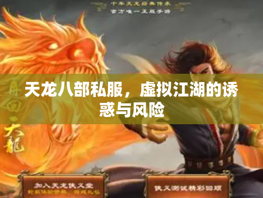天龙八部私服，虚拟江湖的诱惑与风险
