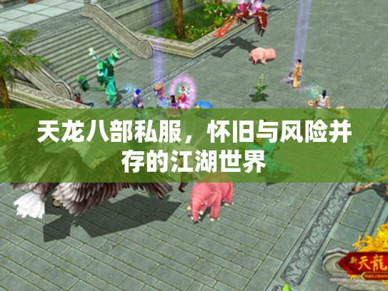 天龙八部私服，怀旧与风险并存的江湖世界