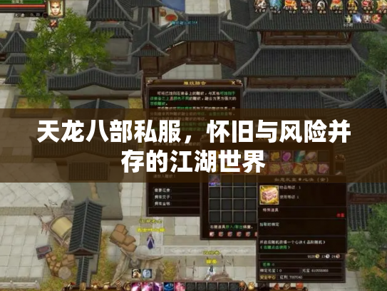 天龙八部私服，怀旧与风险并存的江湖世界