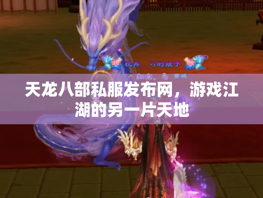 天龙八部私服发布网，游戏江湖的另一片天地