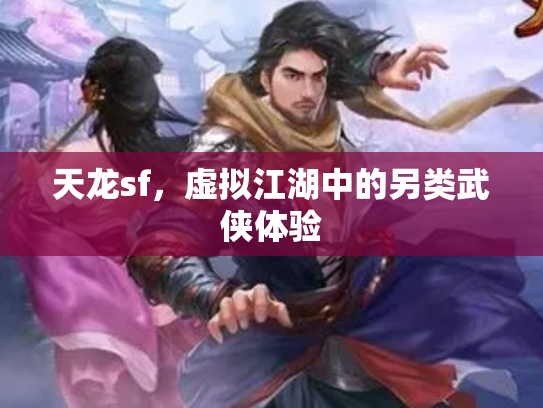 天龙sf，虚拟江湖中的另类武侠体验