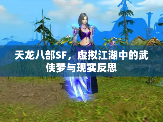 天龙八部SF，虚拟江湖中的武侠梦与现实反思