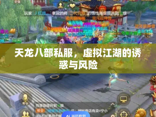 天龙八部私服，虚拟江湖的诱惑与风险