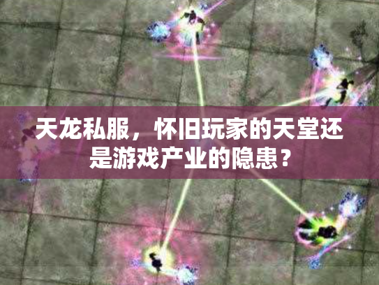天龙私服，怀旧玩家的天堂还是游戏产业的隐患？