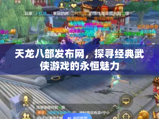 天龙八部发布网，探寻经典武侠游戏的永恒魅力