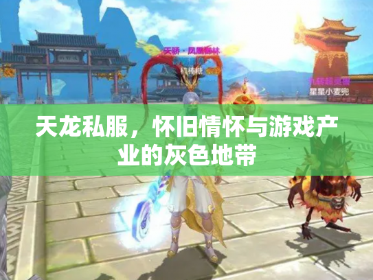 天龙私服，怀旧情怀与游戏产业的灰色地带