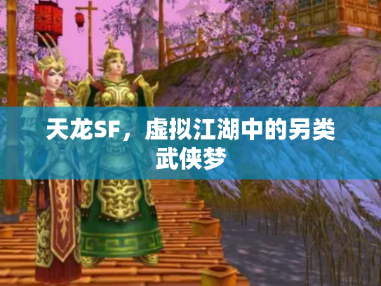 天龙SF，虚拟江湖中的另类武侠梦