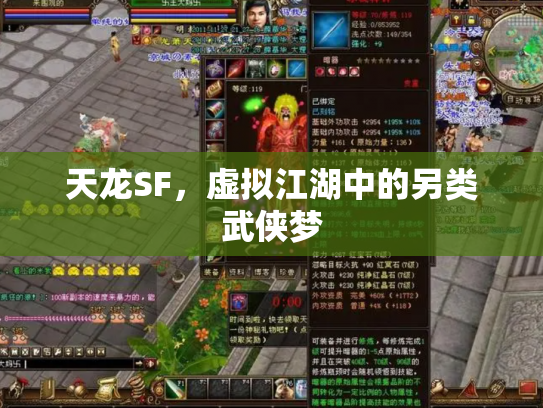 天龙SF，虚拟江湖中的另类武侠梦