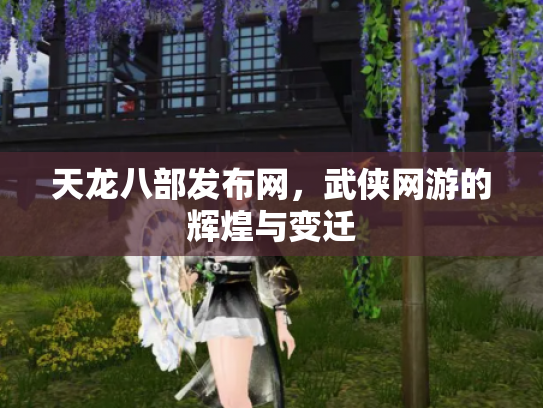 天龙八部发布网，武侠网游的辉煌与变迁