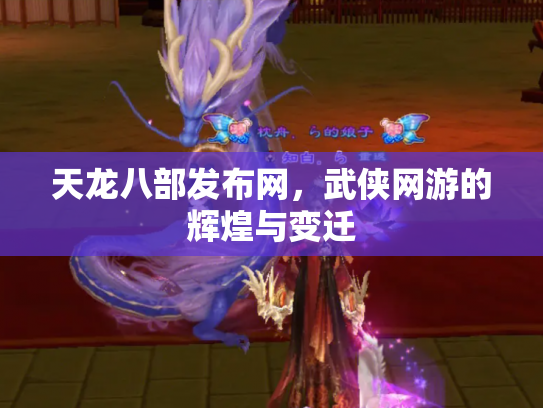天龙八部发布网，武侠网游的辉煌与变迁