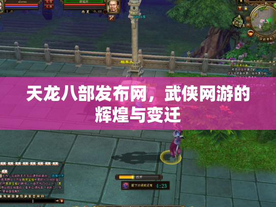 天龙八部发布网，武侠网游的辉煌与变迁