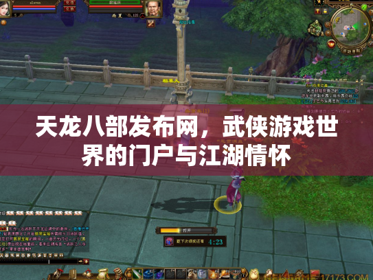 天龙八部发布网，武侠游戏世界的门户与江湖情怀