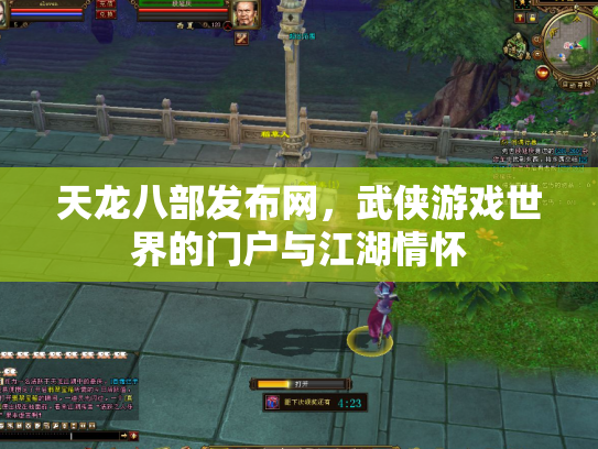 天龙八部发布网，武侠游戏世界的门户与江湖情怀