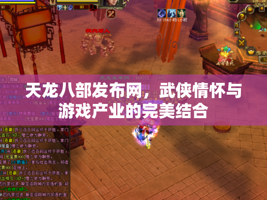 天龙八部发布网，武侠情怀与游戏产业的完美结合