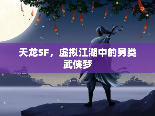 天龙SF，虚拟江湖中的另类武侠梦