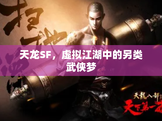 天龙SF，虚拟江湖中的另类武侠梦