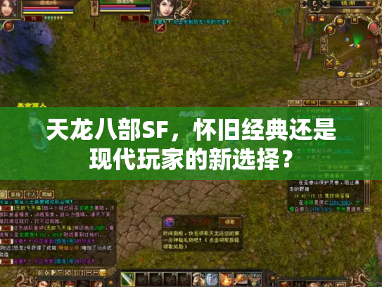 天龙八部SF，怀旧经典还是现代玩家的新选择？
