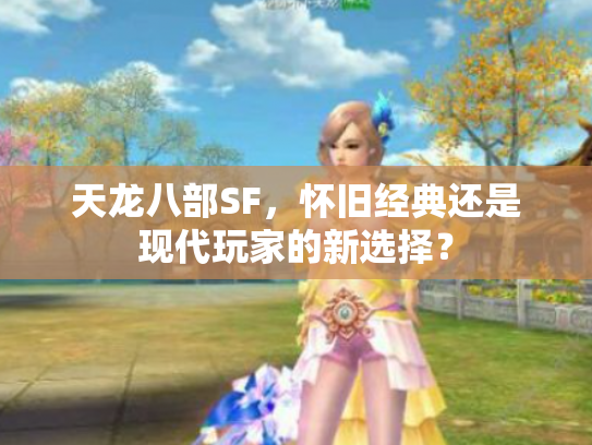 天龙八部SF，怀旧经典还是现代玩家的新选择？