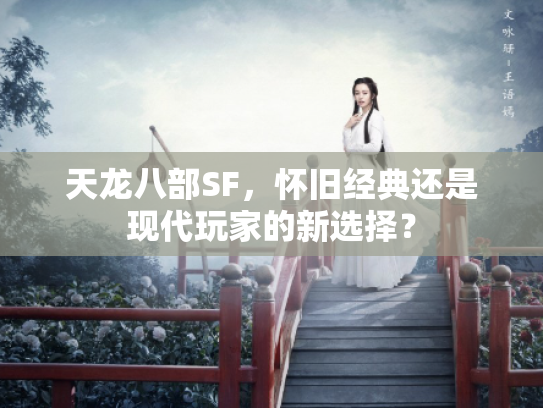 天龙八部SF，怀旧经典还是现代玩家的新选择？