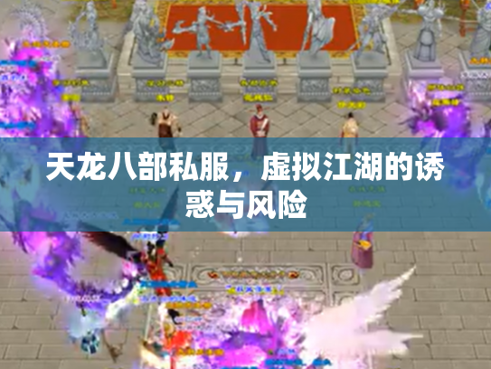 天龙八部私服，虚拟江湖的诱惑与风险