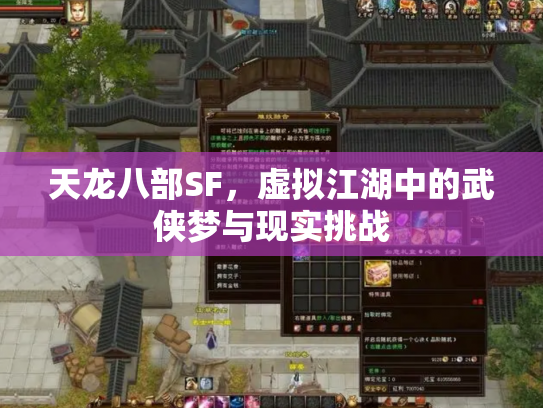 天龙八部SF，虚拟江湖中的武侠梦与现实挑战