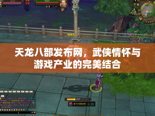 天龙八部发布网，武侠情怀与游戏产业的完美结合