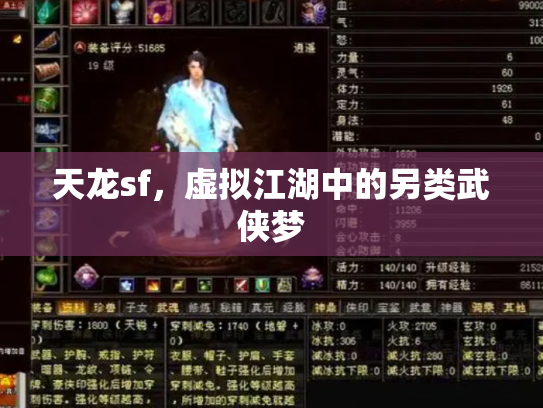 天龙sf，虚拟江湖中的另类武侠梦