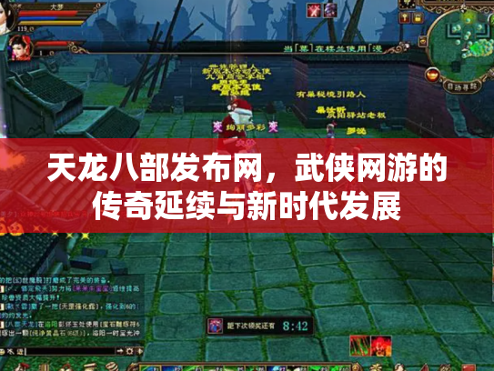 天龙八部发布网，武侠网游的传奇延续与新时代发展