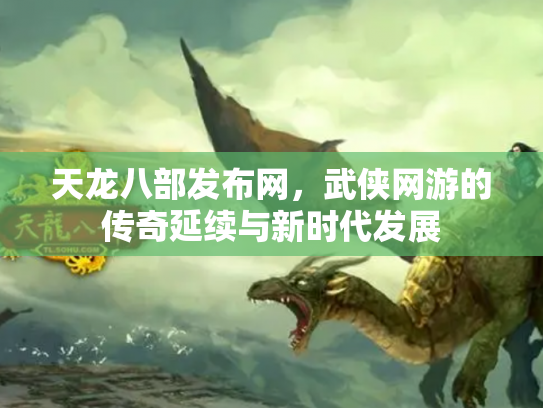 天龙八部发布网，武侠网游的传奇延续与新时代发展